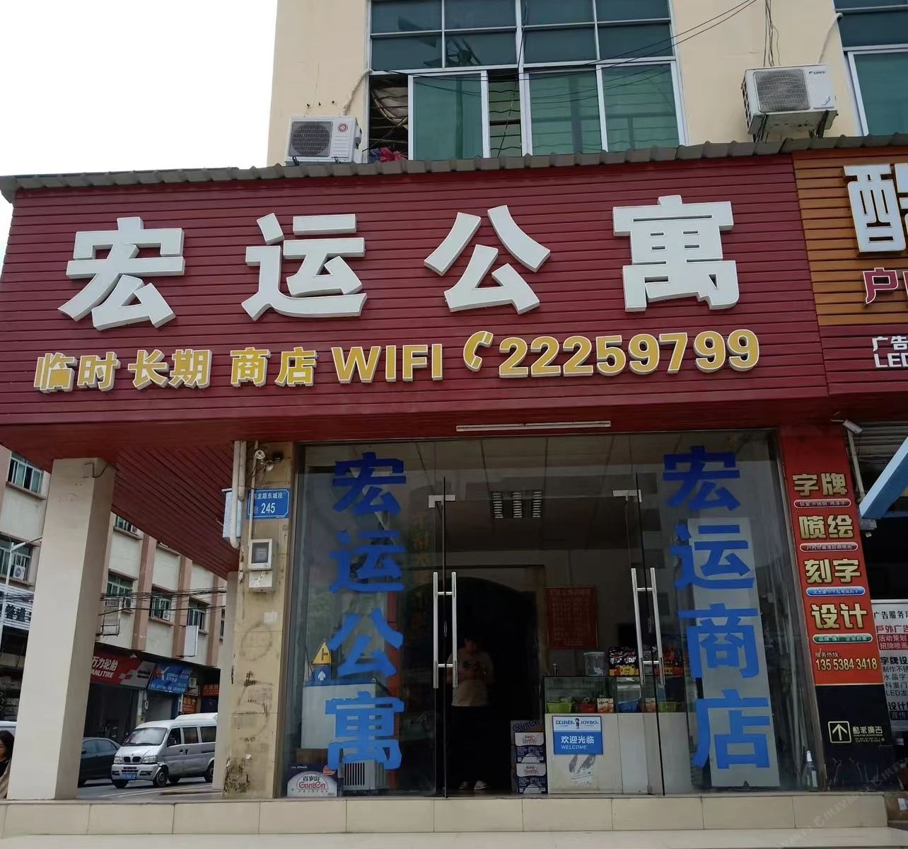 东莞宏运公寓
