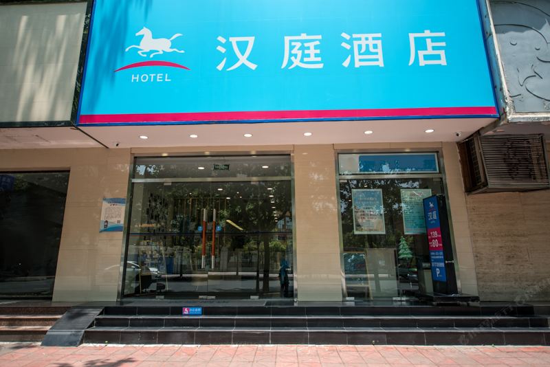 汉庭酒店(成都宽窄巷子店)