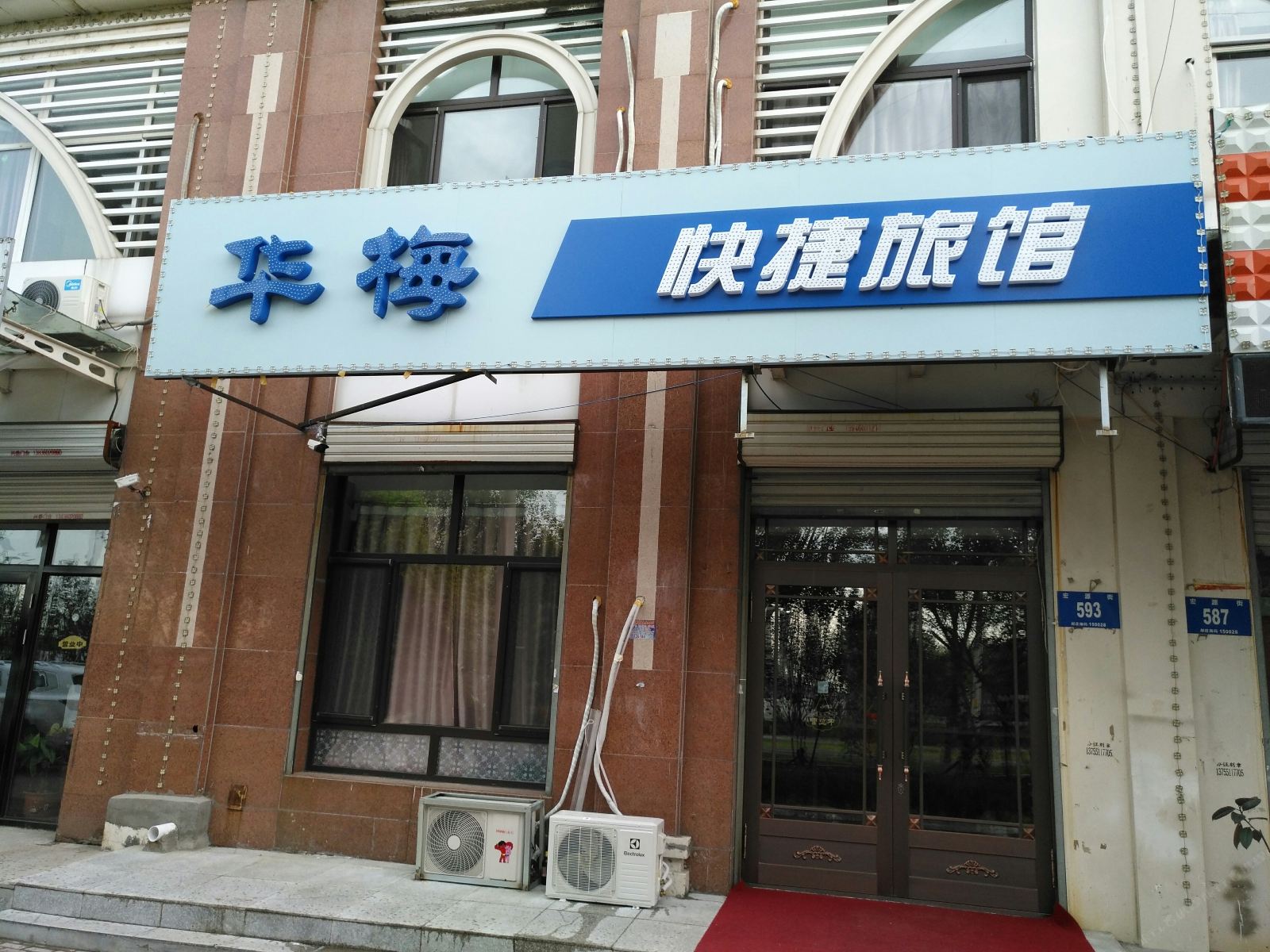 哈尔滨华梅快捷旅馆