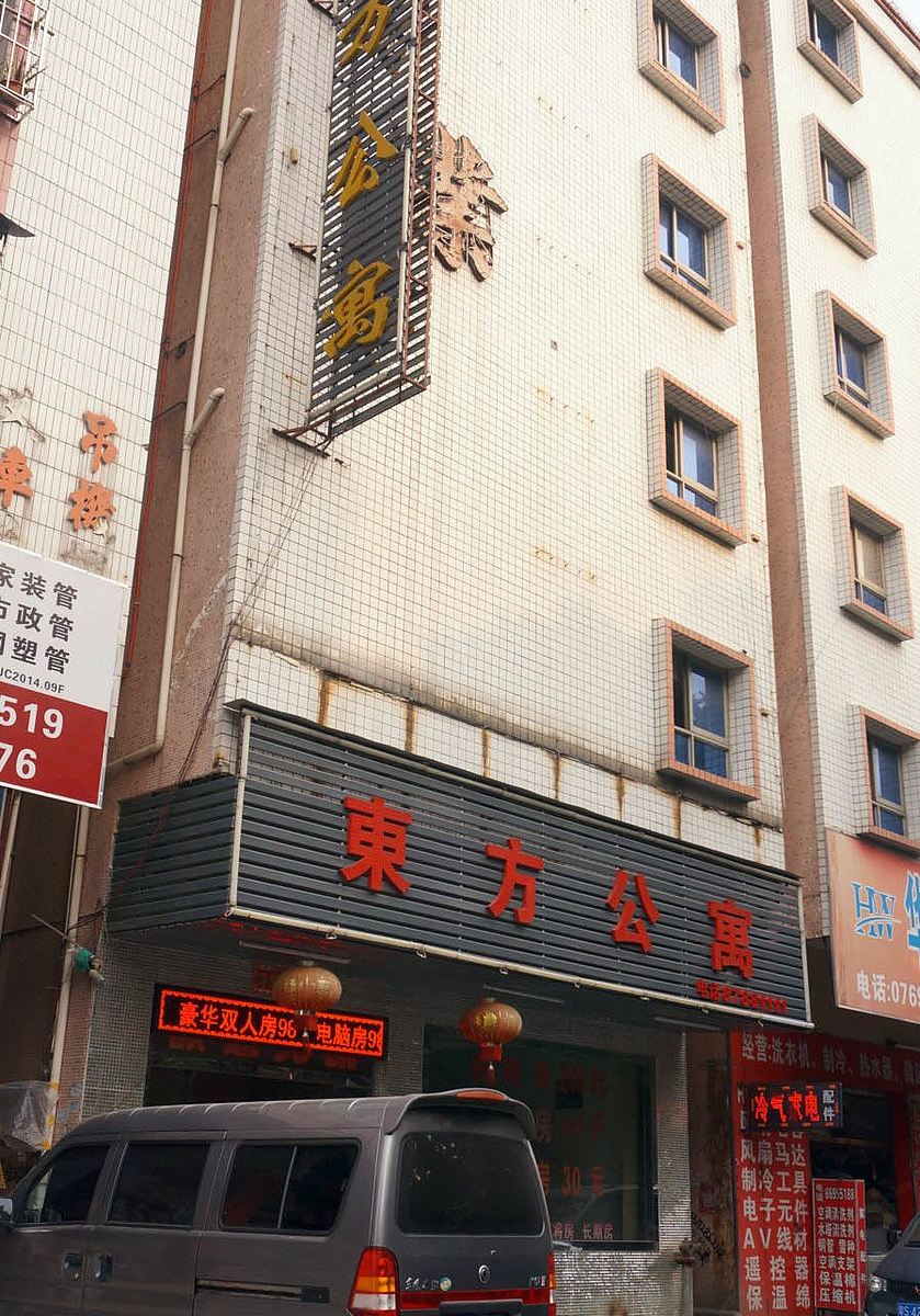 东莞东方公寓
