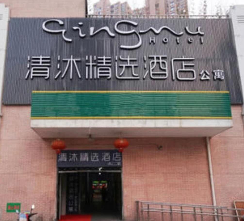 清沐精选酒店(上海火车站中兴路地铁站店)