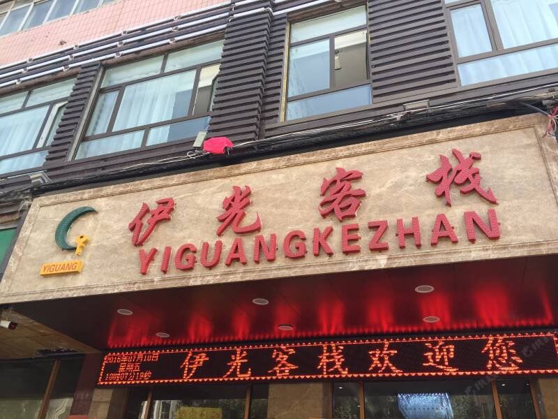 西宁伊光客栈