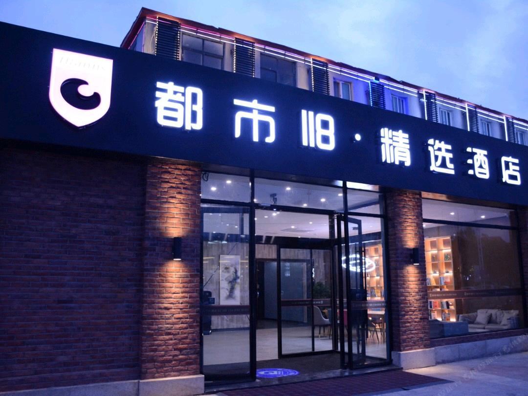 都市118精选酒店（青岛国际博览中心店）