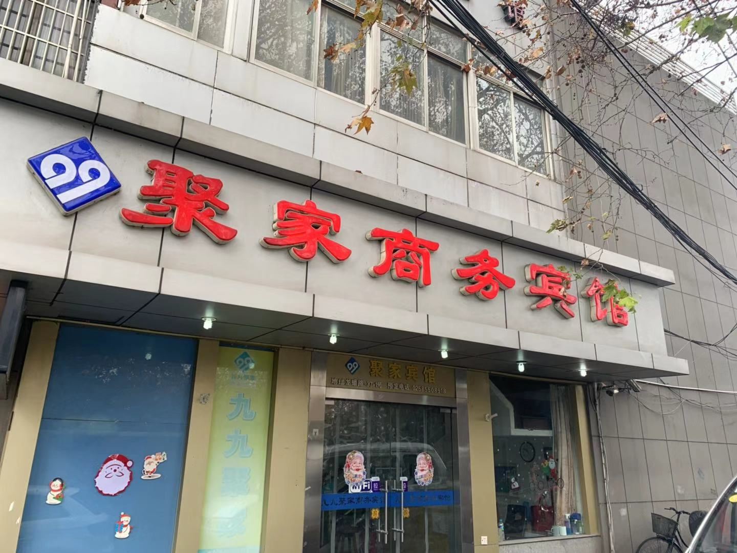 南京九九聚家宾馆