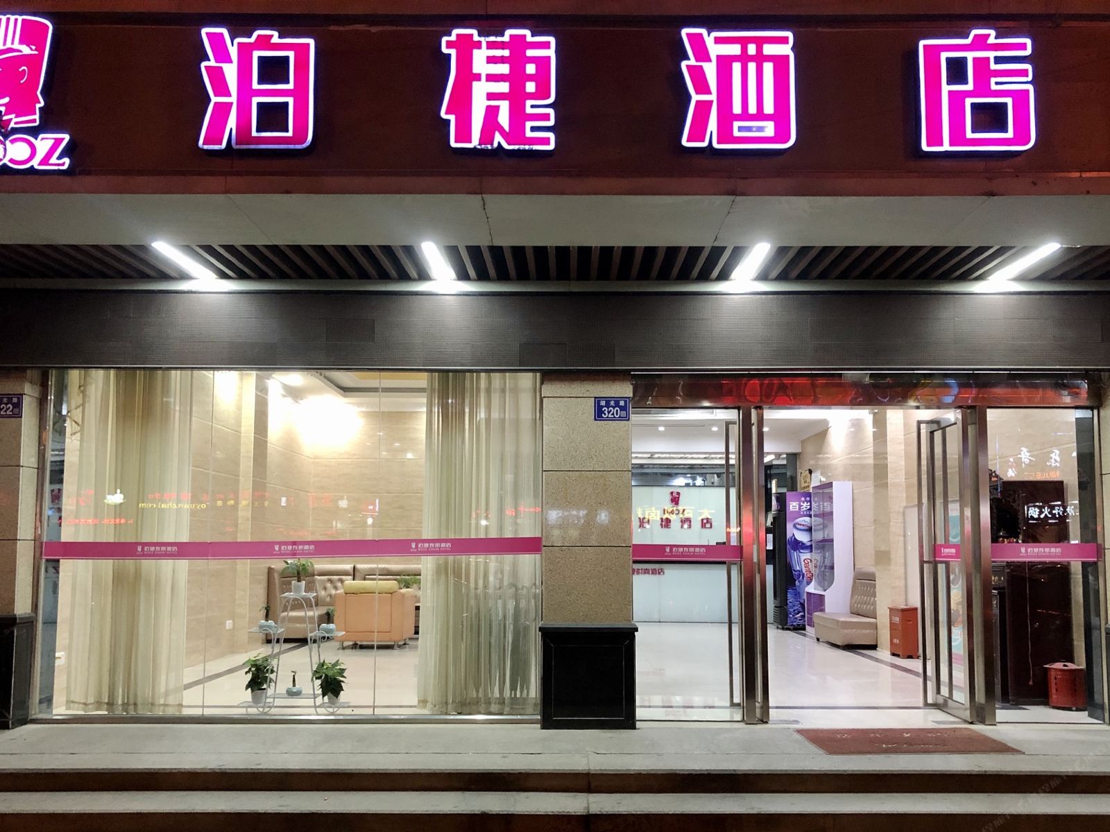 泊捷时尚酒店(晋江湖光店)