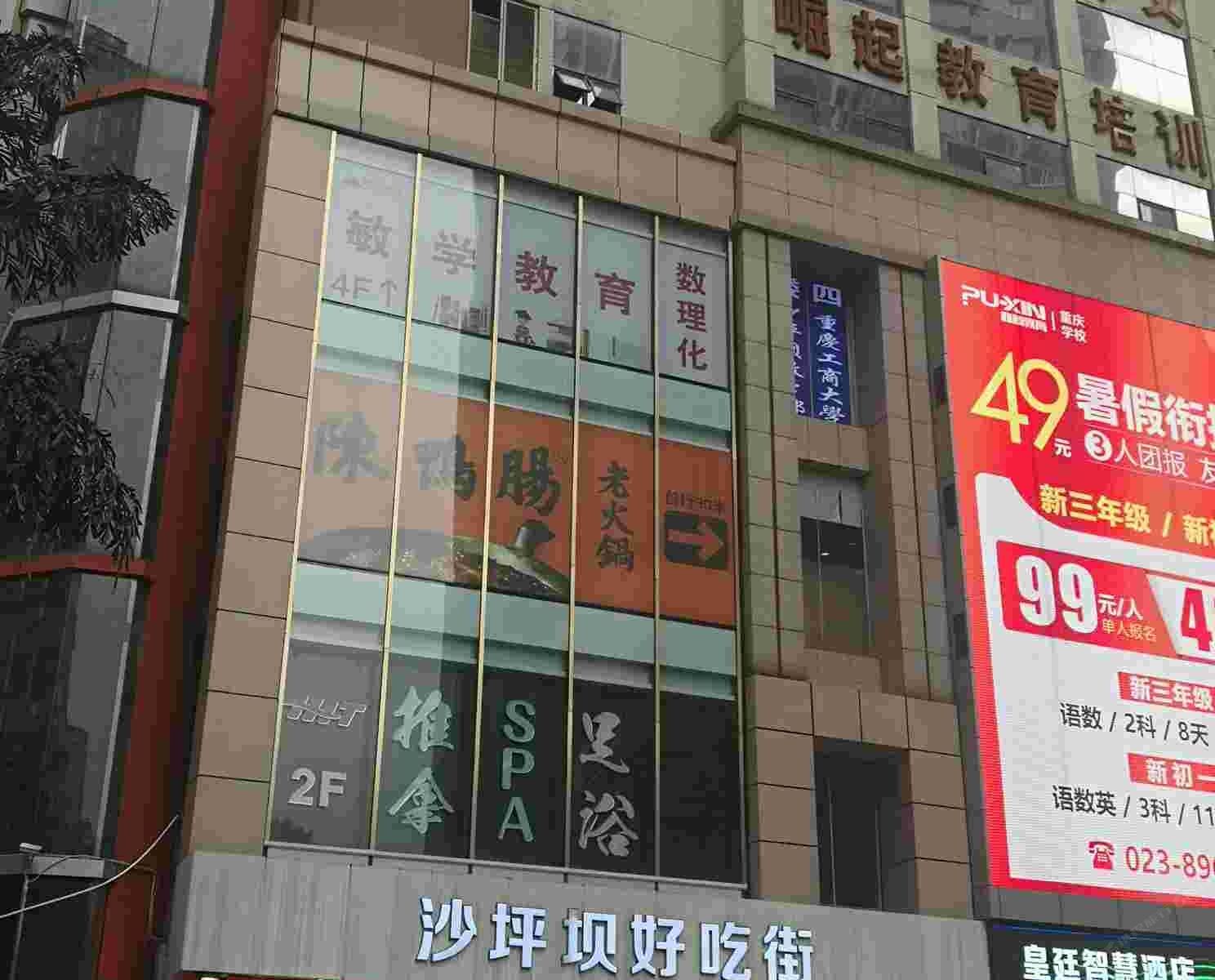 重庆皇廷电竞酒店公寓