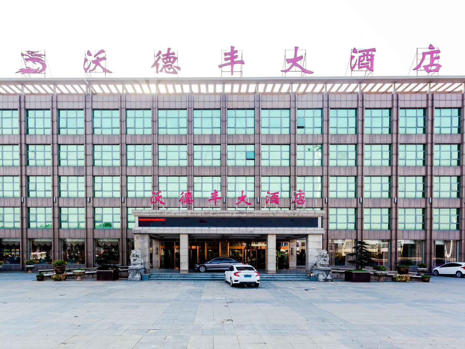 常州沃德丰大酒店