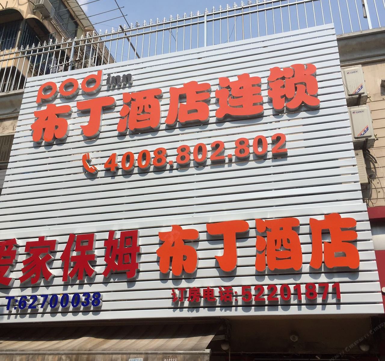 布丁酒店(上海虹桥机场淞虹路地铁站店)