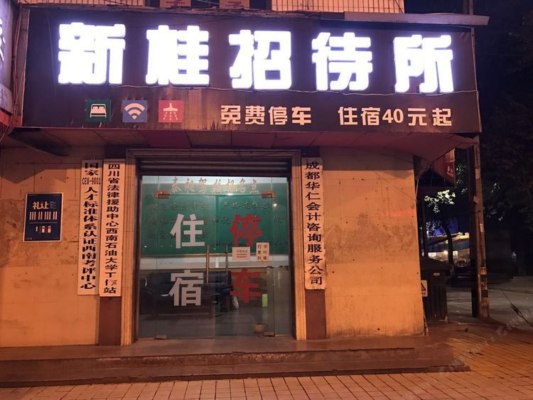 成都新桂招待所