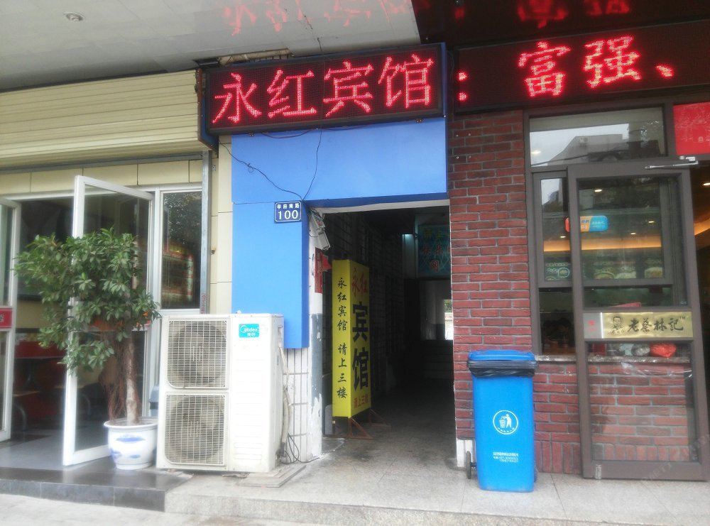 武汉永红宾馆