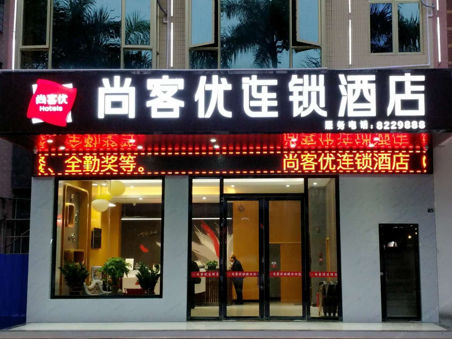 尚客优连锁酒店(信宜银湖路店)