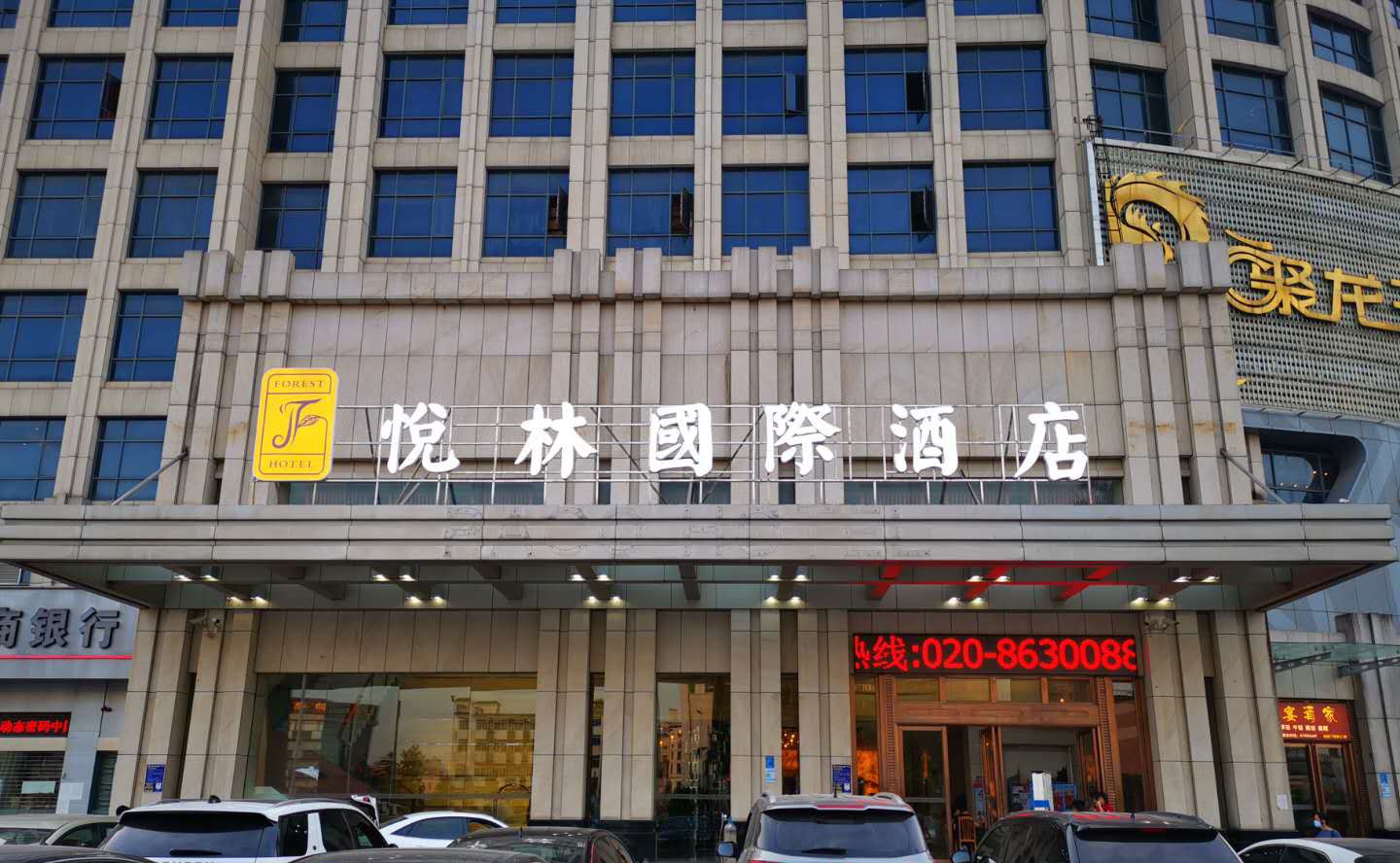 广州悦林国际酒店