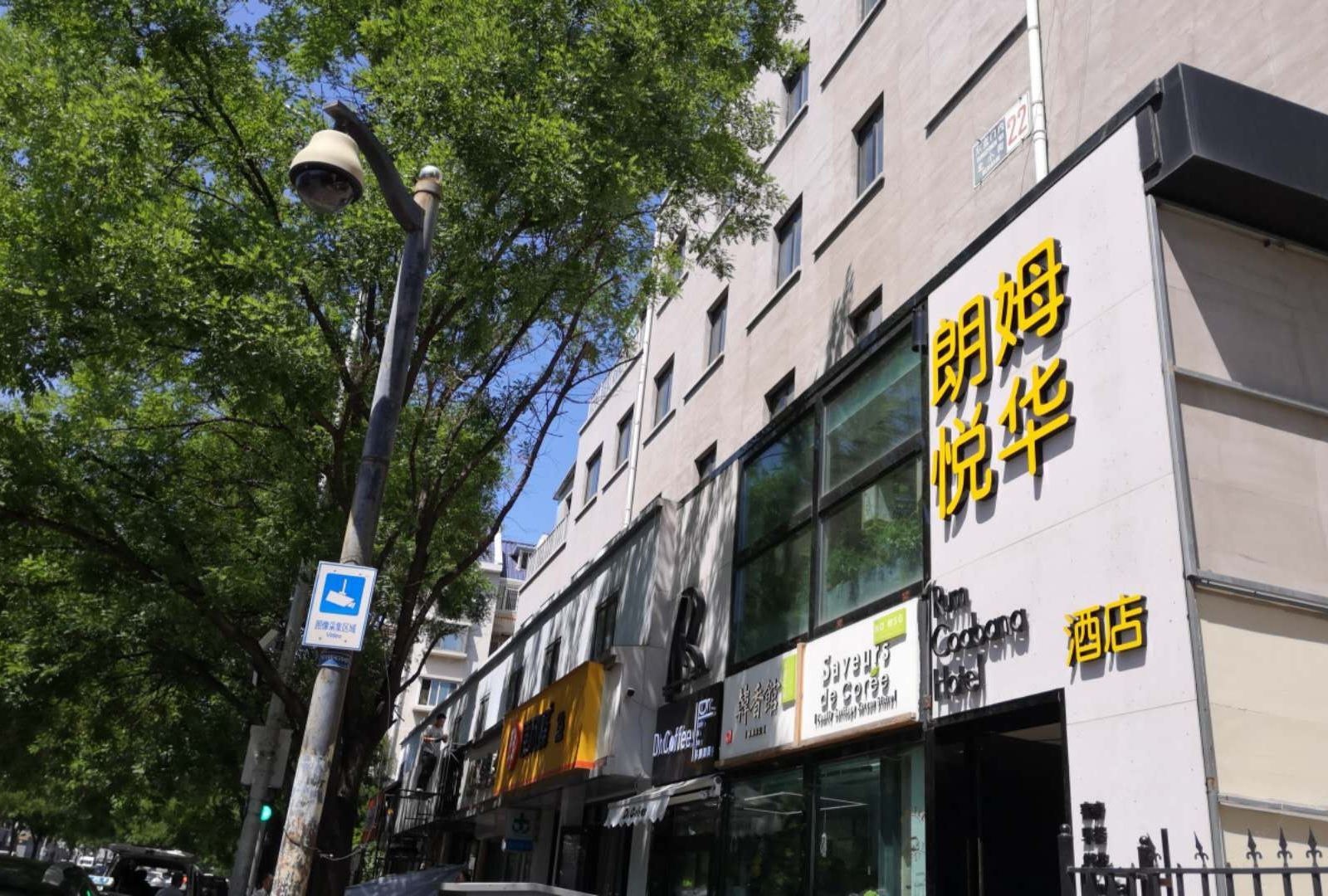 朗姆悦华酒店(北京东直门店)