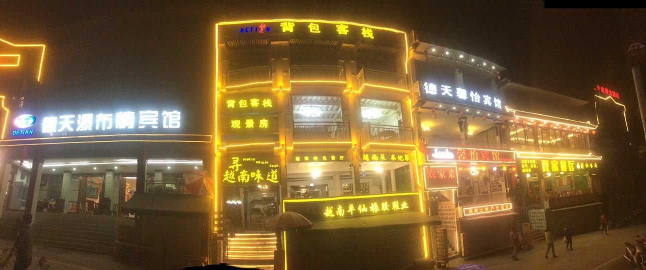 大新德天背包客栈