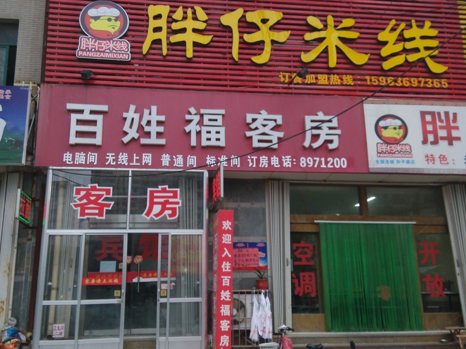 潍坊百姓福客房
