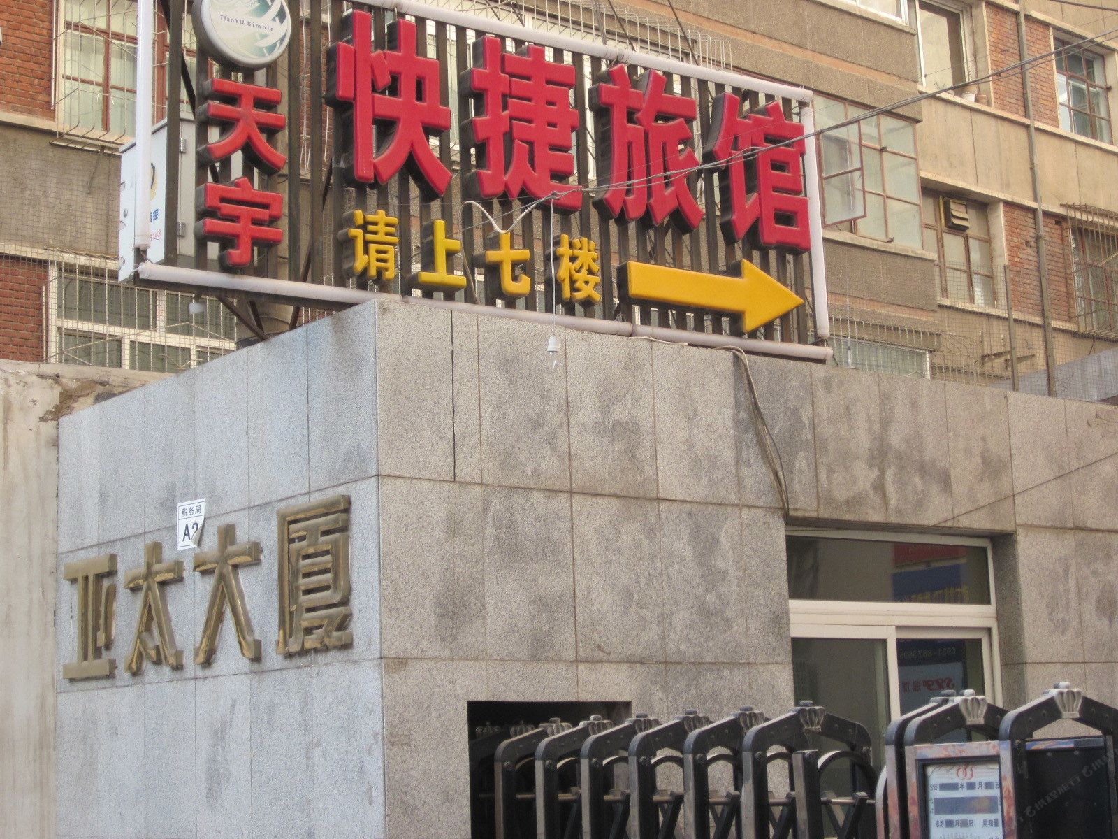 兰州天宇快捷旅馆