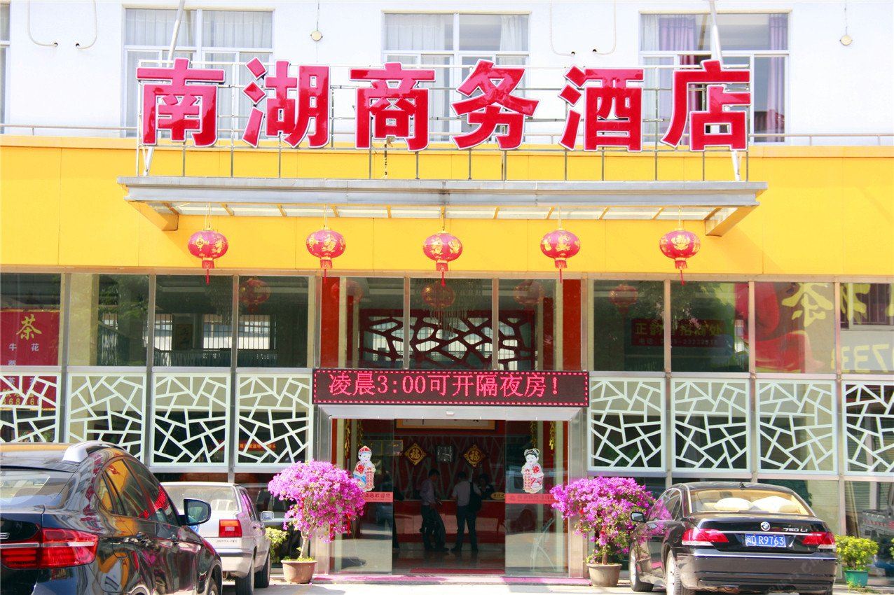 安溪南湖商务酒店