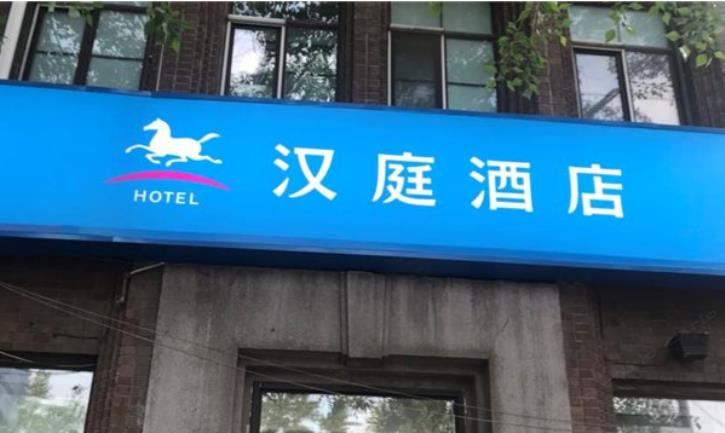 汉庭酒店(长春火车站胜利公园店)