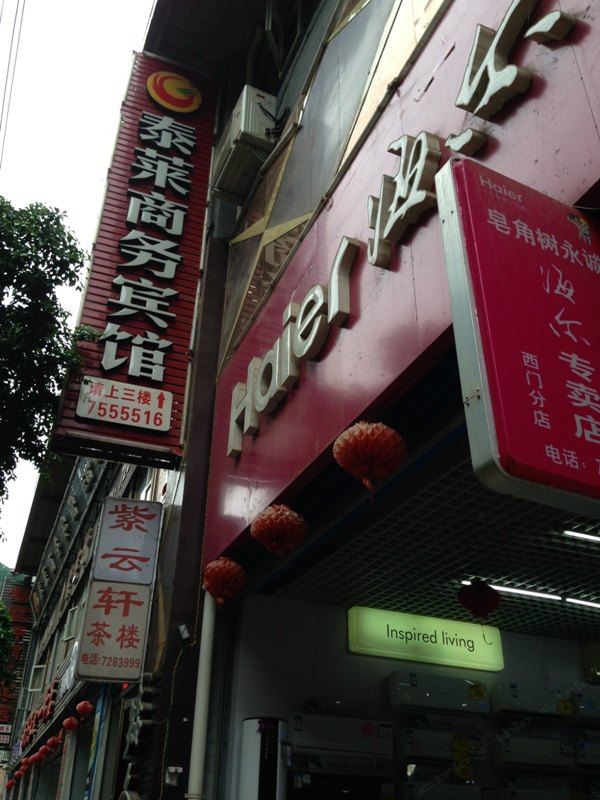 通江泰莱商务宾馆