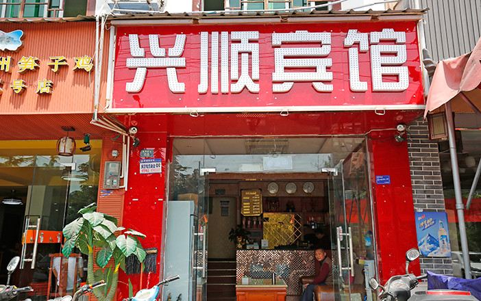 成都兴顺客栈