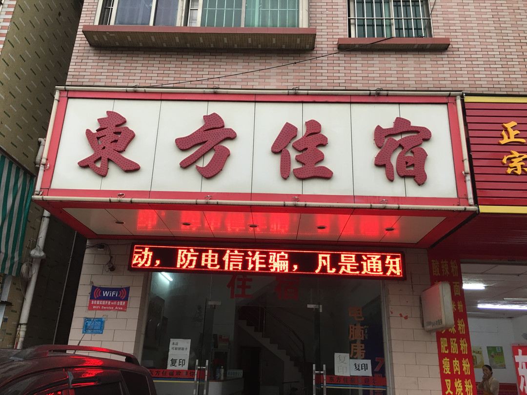 东莞东方住宿