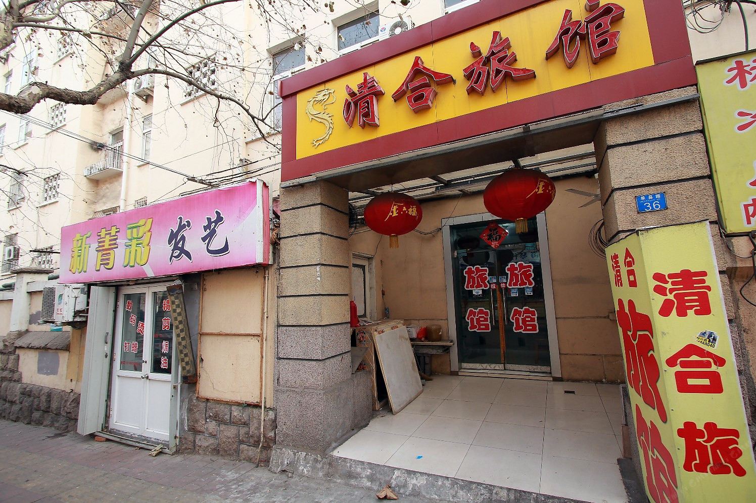 青岛清合旅馆