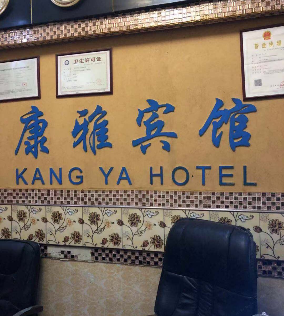 广州康雅宾馆
