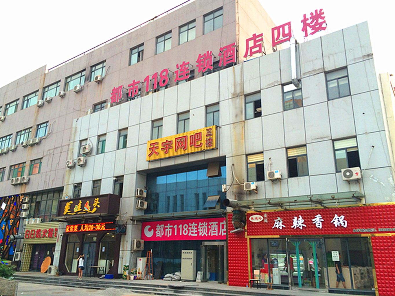 济南都市118主题酒店