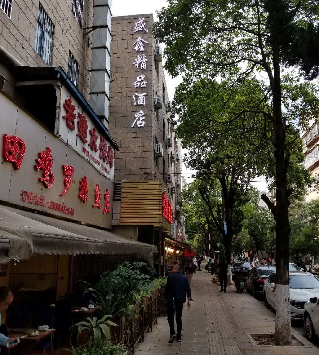 昆明盛鑫精品酒店