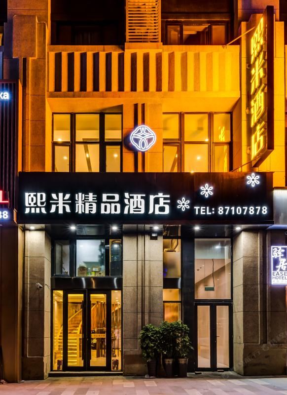 熙米精品酒店(哈西火车站万达广场店)