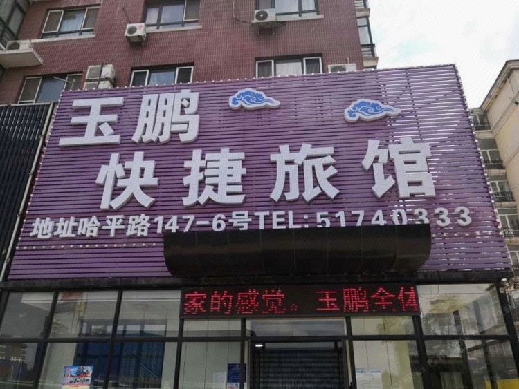 哈尔滨玉鹏旅馆