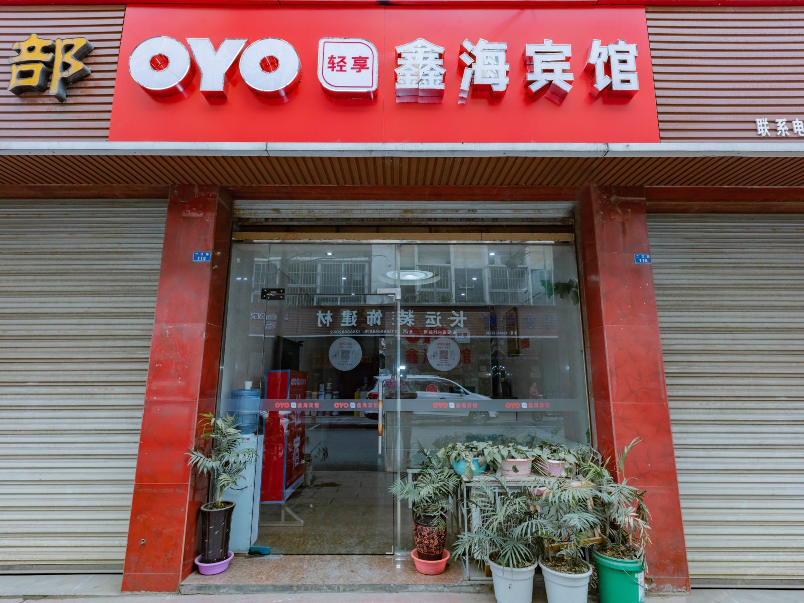 成都鑫海宾馆
