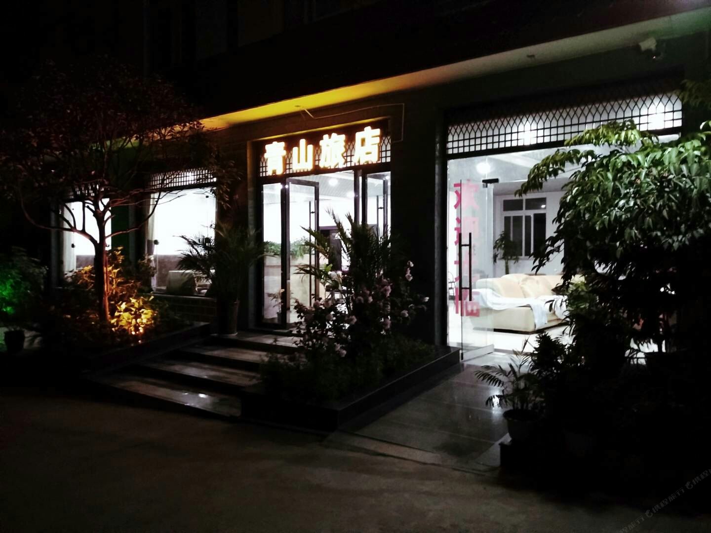 成都青山旅店