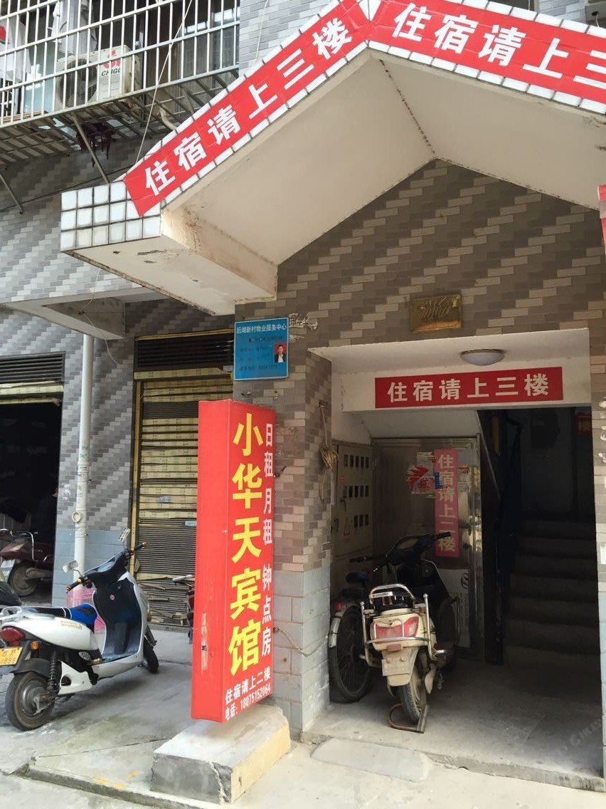 长沙小华天宾馆