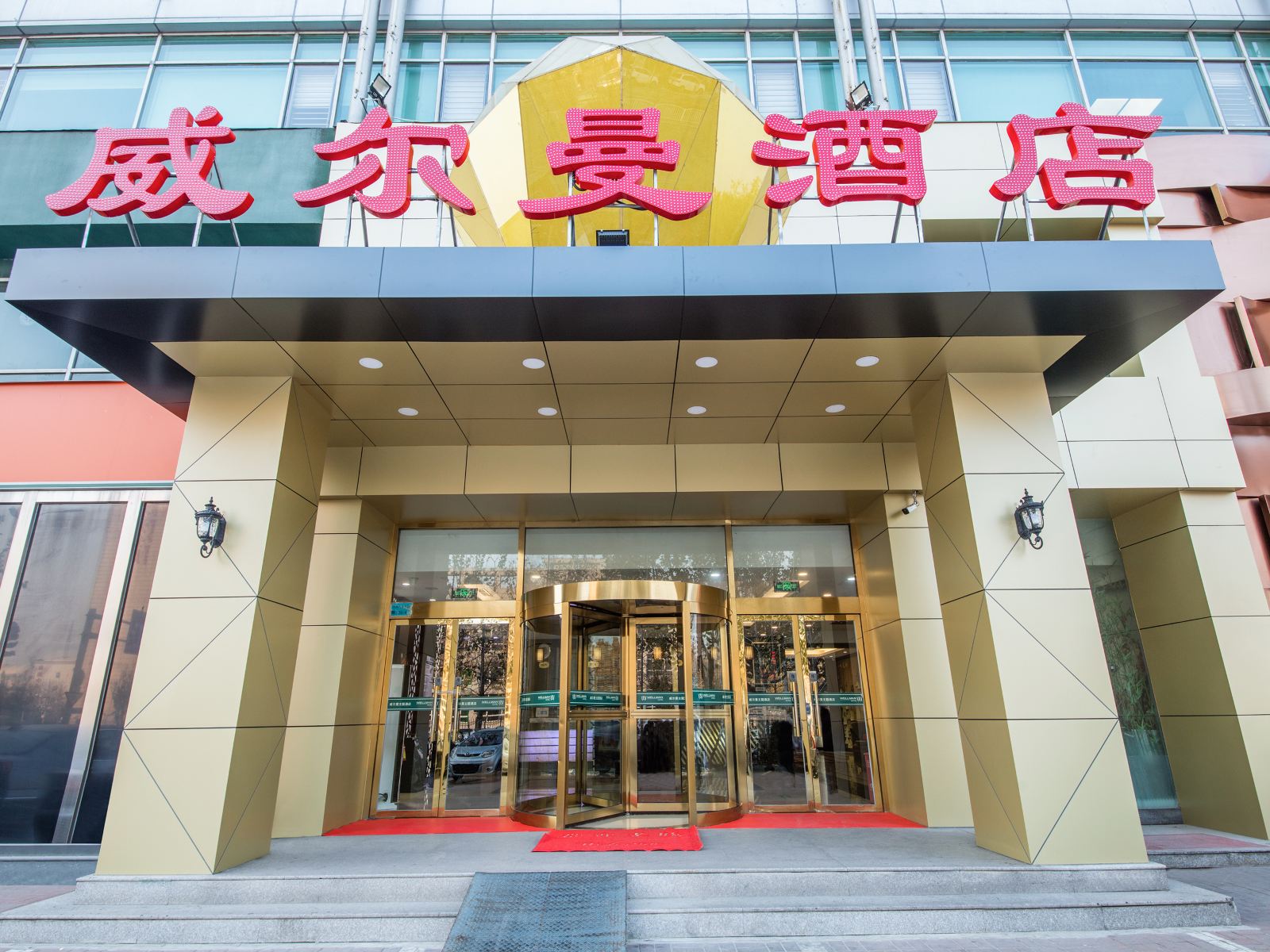 北京威尔曼酒店