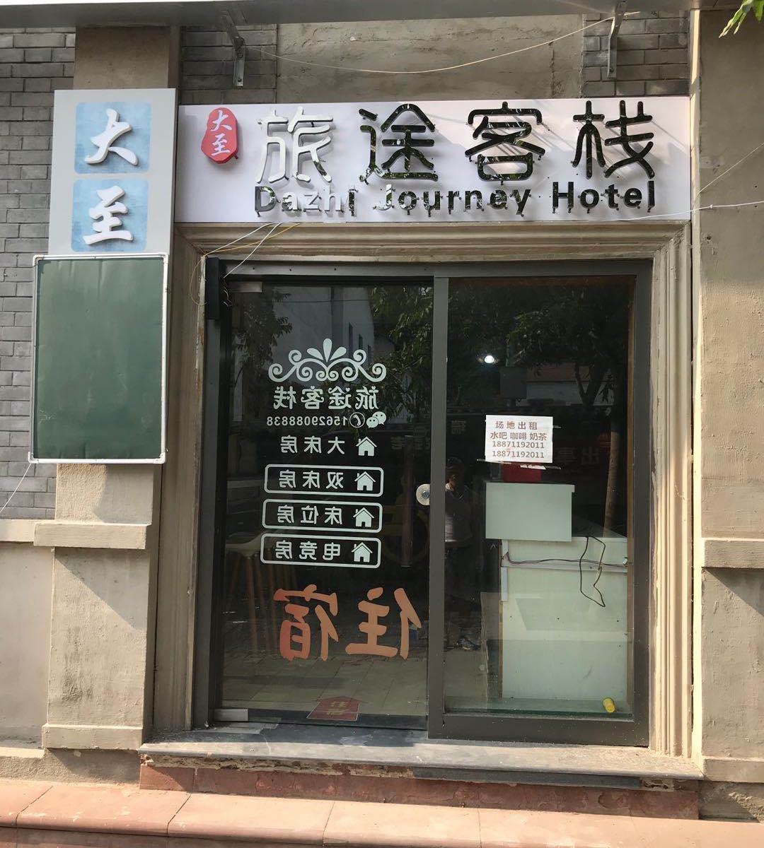 武汉大至旅途客栈