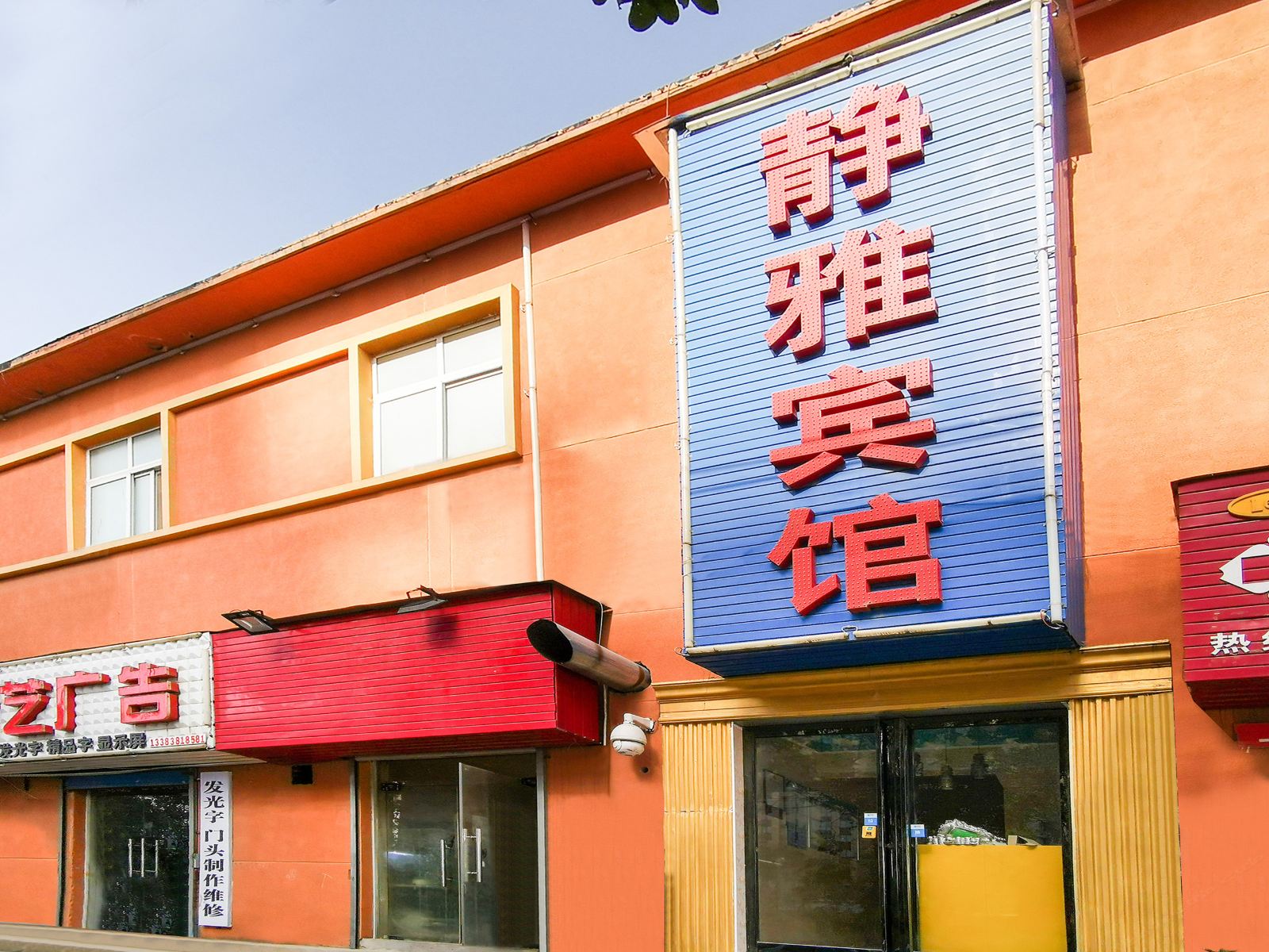 郑州静雅快捷宾馆