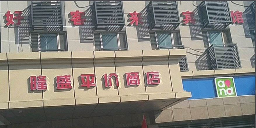 乌鲁木齐好客来宾馆
