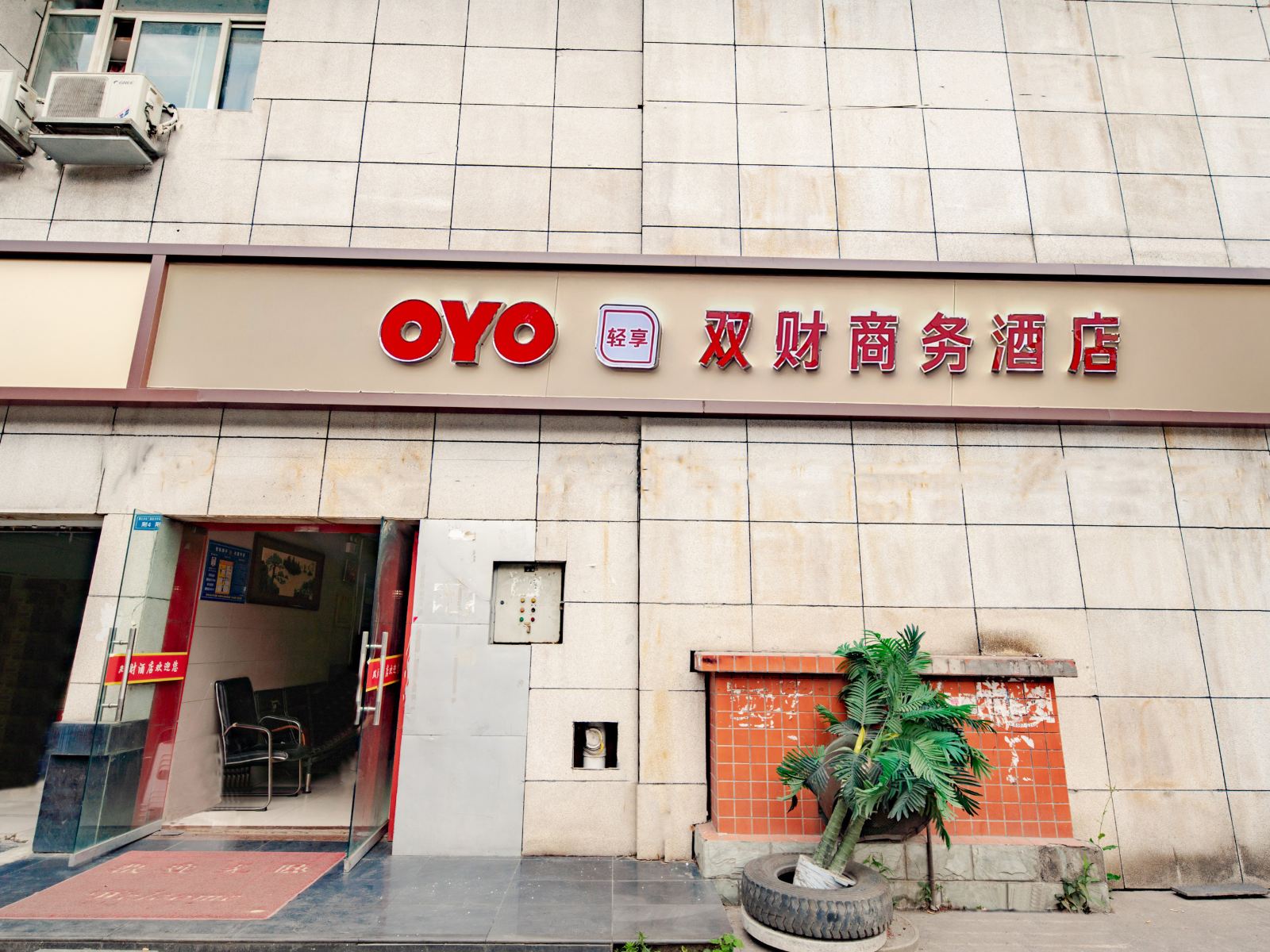 成都双财商务酒店