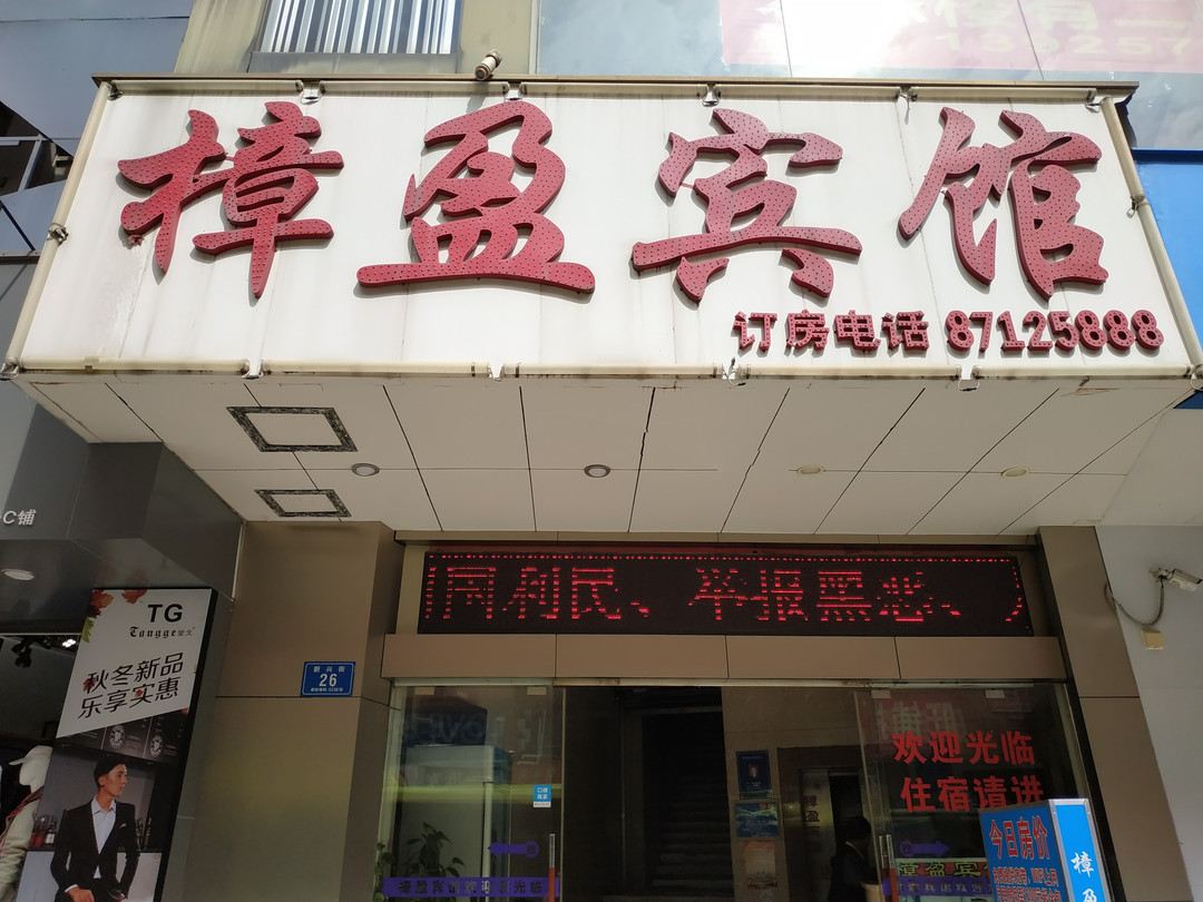 东莞樟盈宾馆