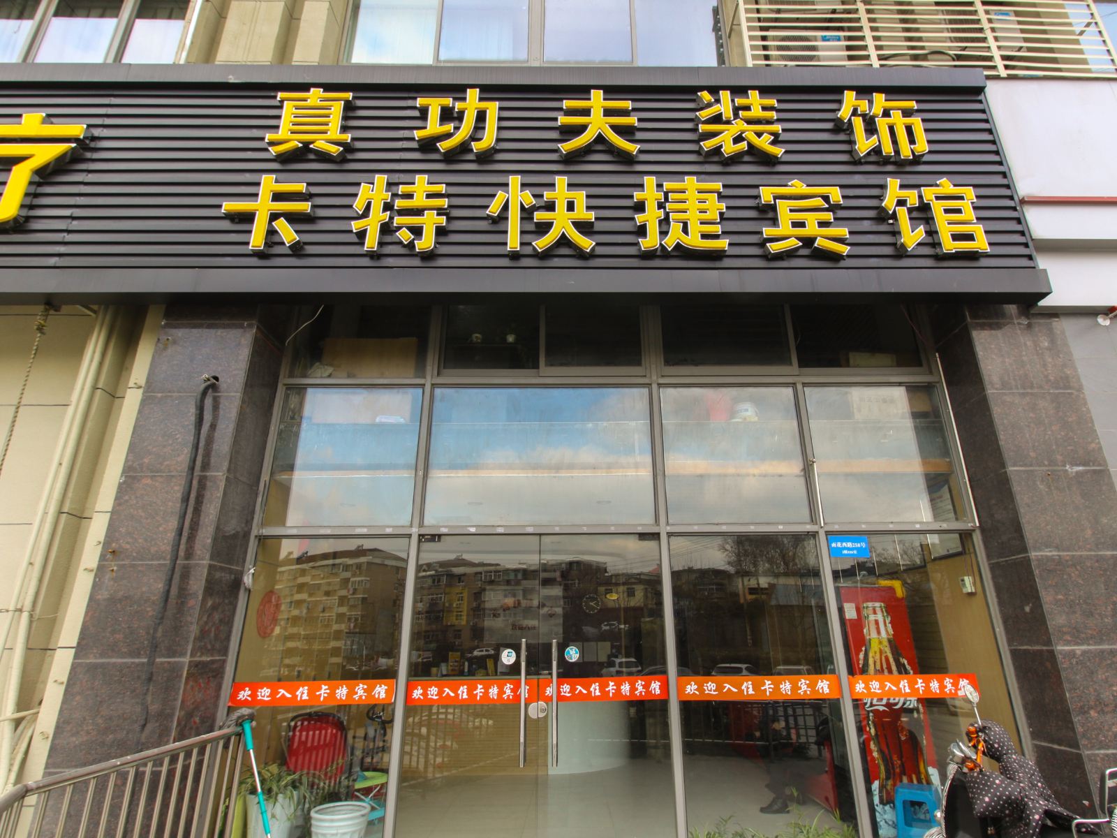 南京卡特快捷宾馆