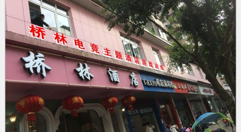 重庆市忠县桥林酒店