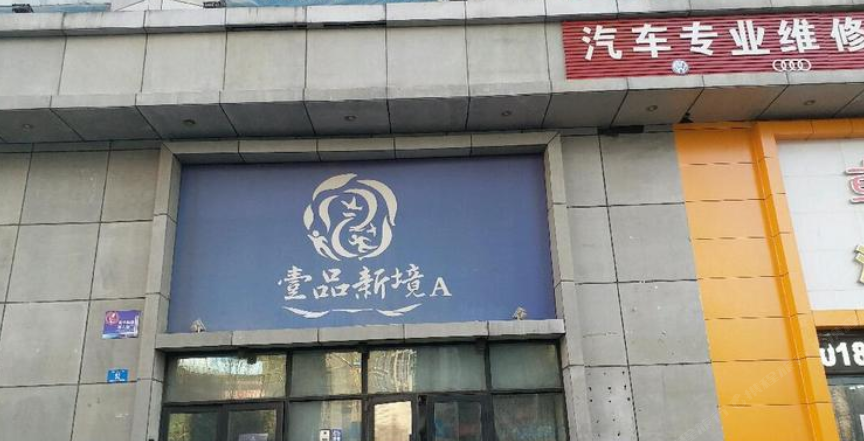 哈尔滨壹品光泽公寓壹品新境店