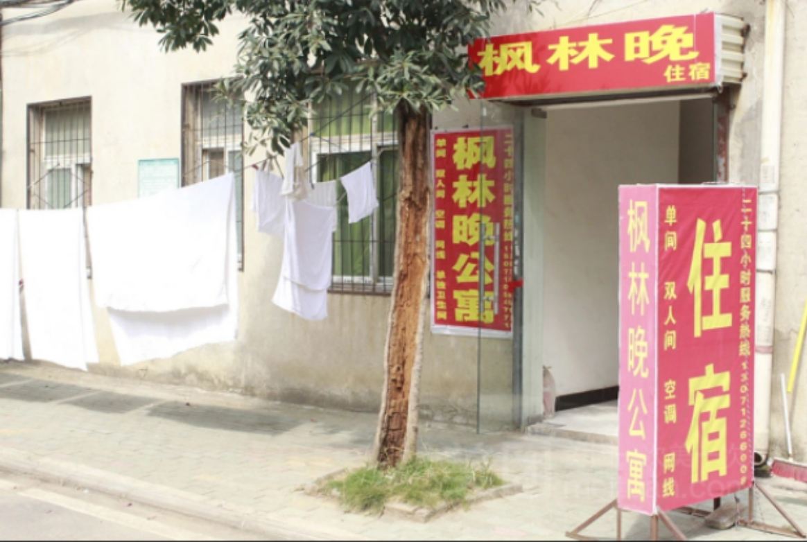 武汉枫林晚公寓