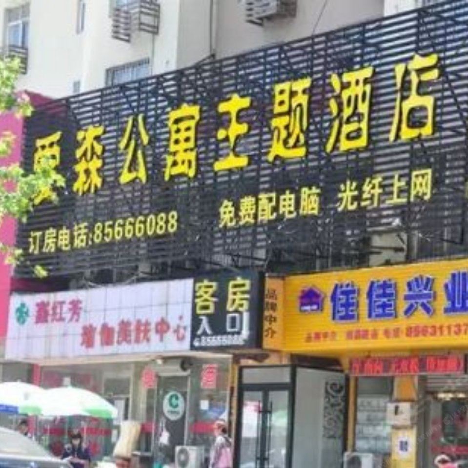 青岛爱森公寓主题酒店