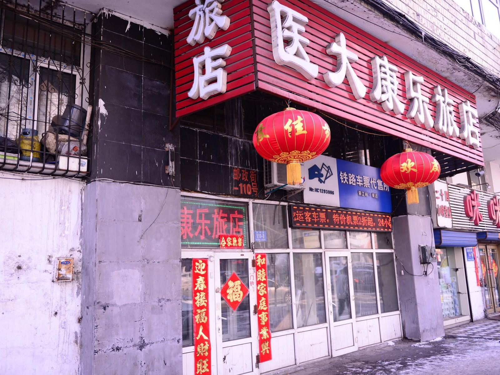 哈尔滨医大康乐旅店