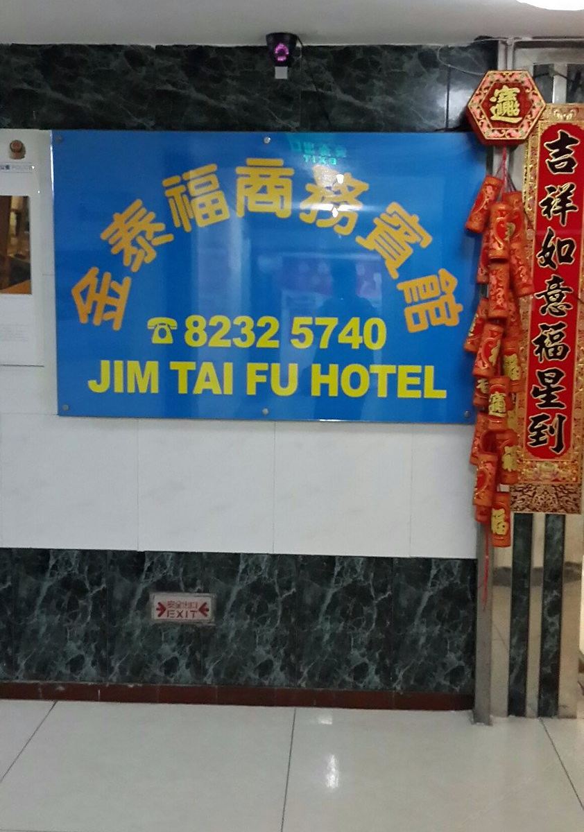 深圳金泰福商务宾馆