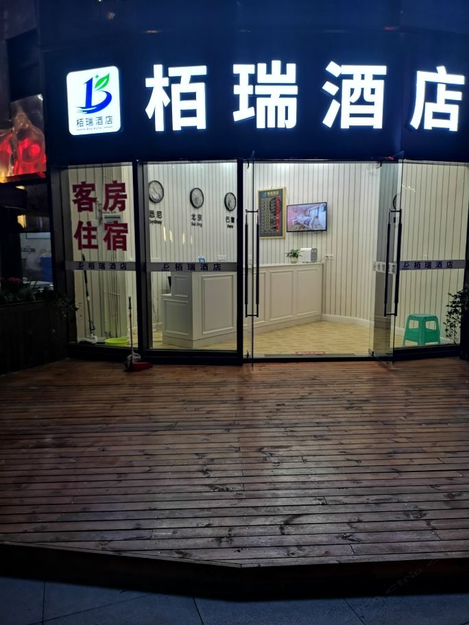 重庆栢瑞酒店