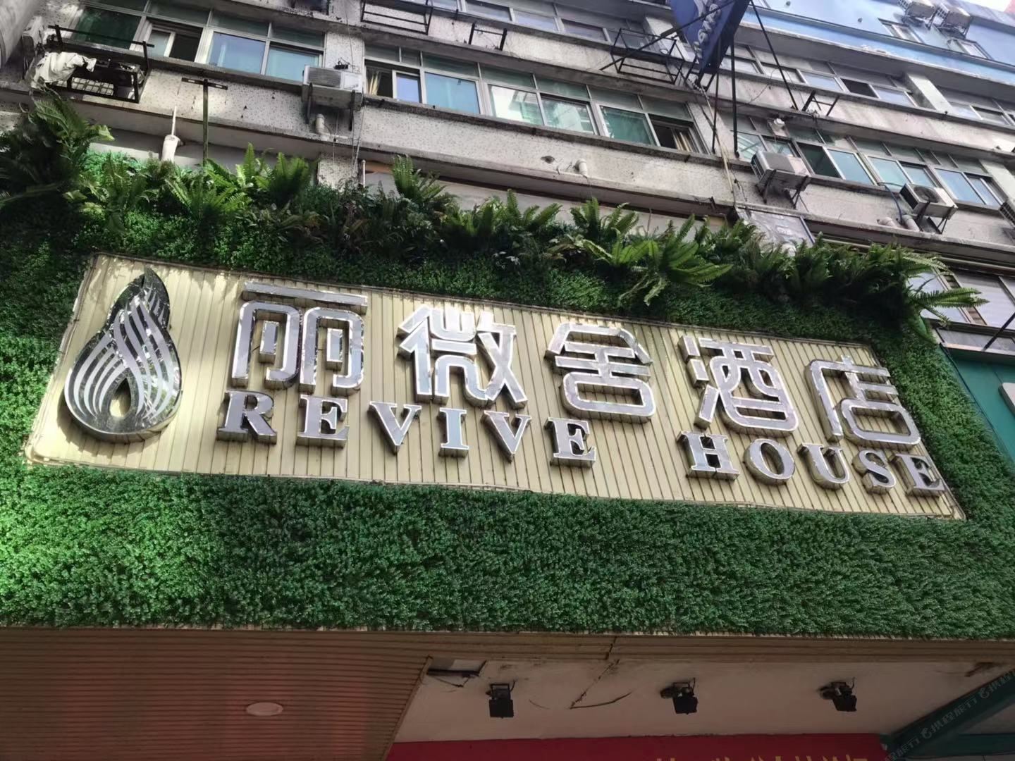 丽微舍酒店(广州上下九步行街店）