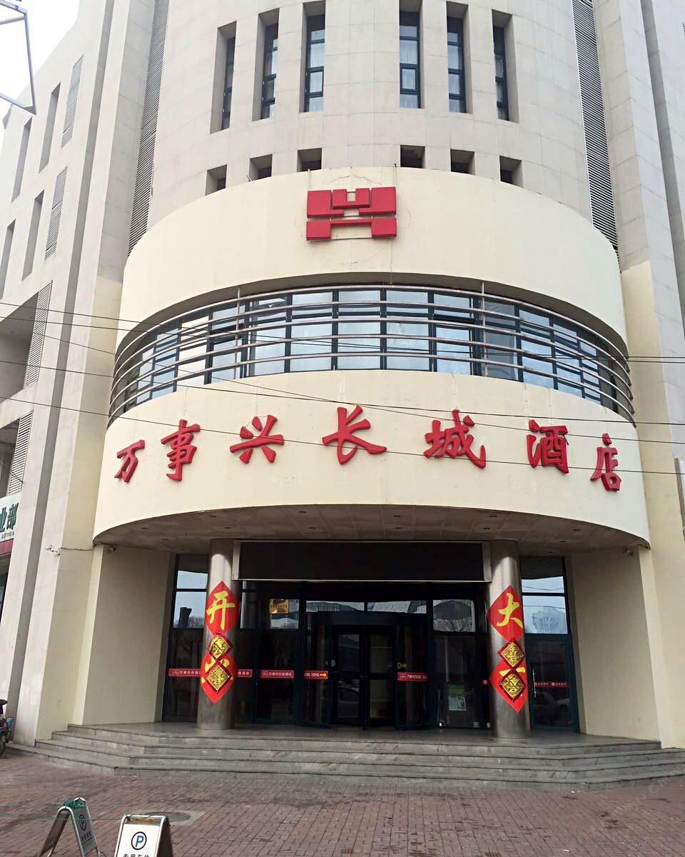 天津万事兴长城酒店